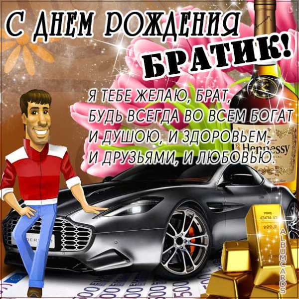 С днём рождения мужчине брату