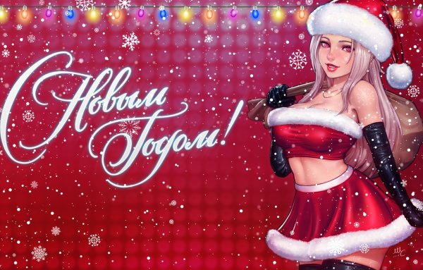 С новым годом Снегурочка