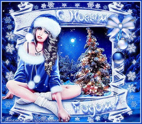 С новым годом Снегурочка