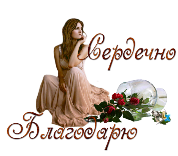 Открытка благодарю очень приятно