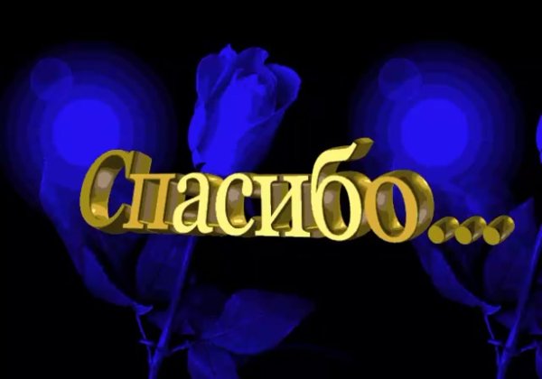 Спасибо картинки