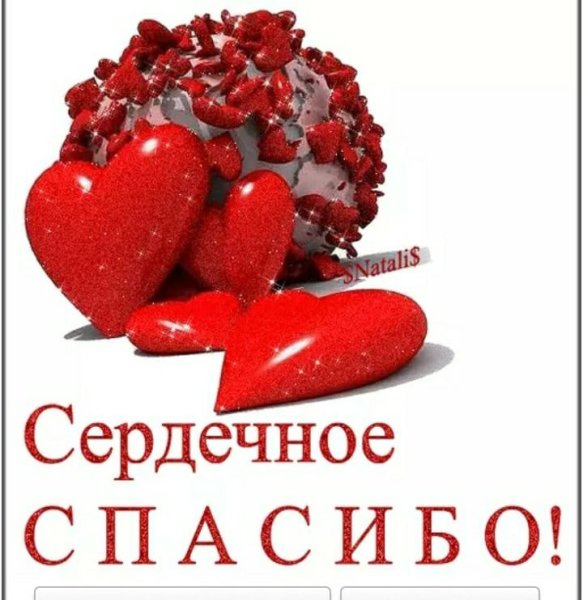 Сердечное спасибо