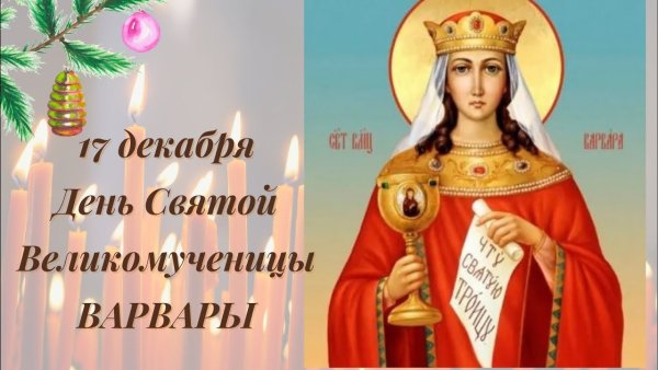 С праздником Варвары великомученицы