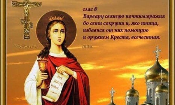 Святая великомученица Варвара с праздником