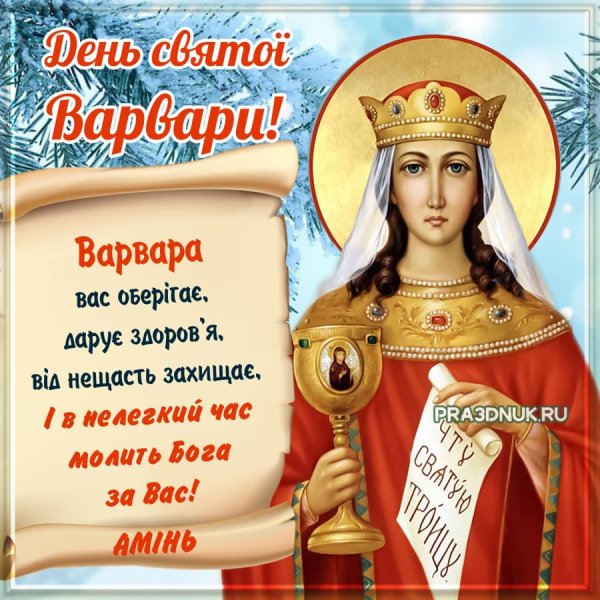 Св Варвара великомученица праздник