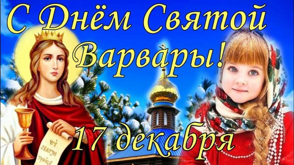 Великомученица Варвара 17 декабря