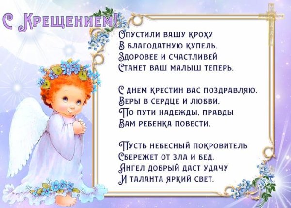 Поздравление с Крещением ребенка