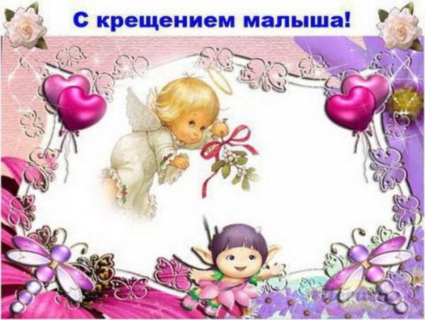 С крестинами девочки