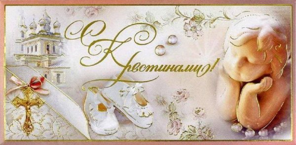 Открытка "с крестинами"