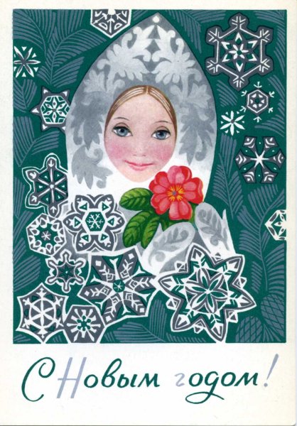 Советские открытки со Снегурочкой