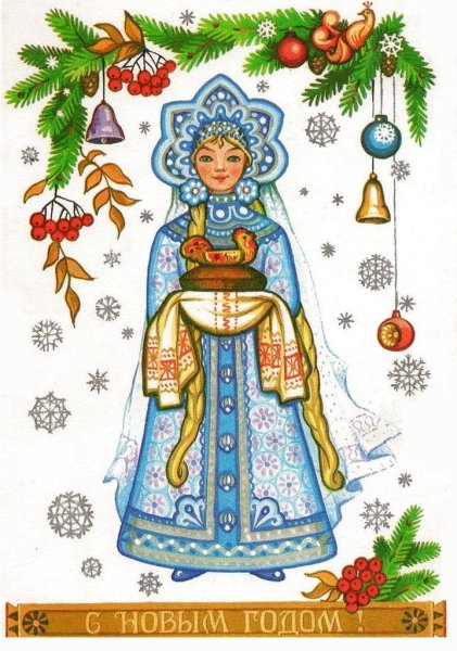 Снегурочка открытка