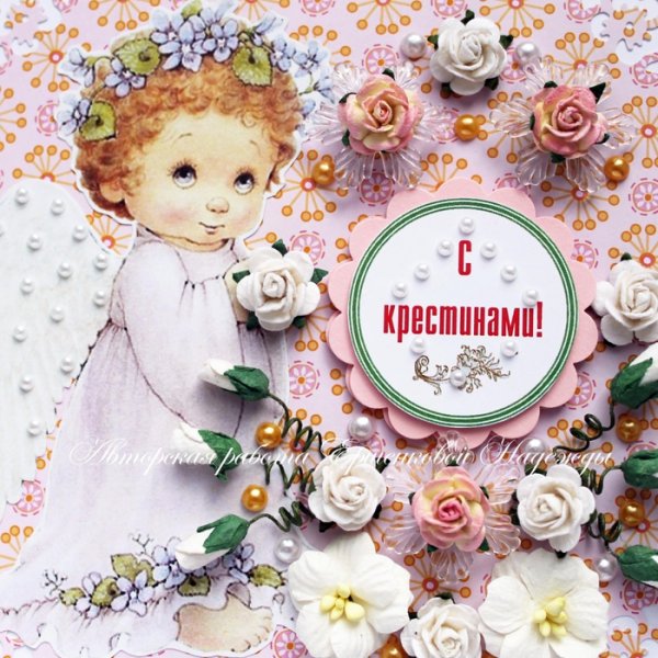 С крестинами девочки