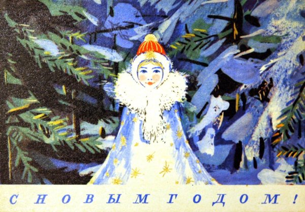Советские открытки со Снегурочкой