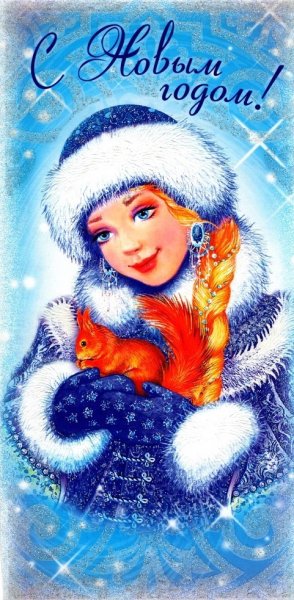 Старые новогодние открытки со Снегурочкой