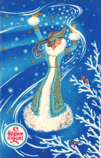 Советские открытки со Снегурочкой