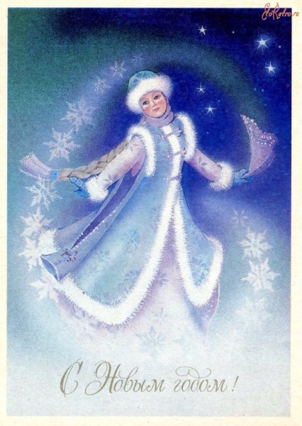 Снегурочка открытка СССР