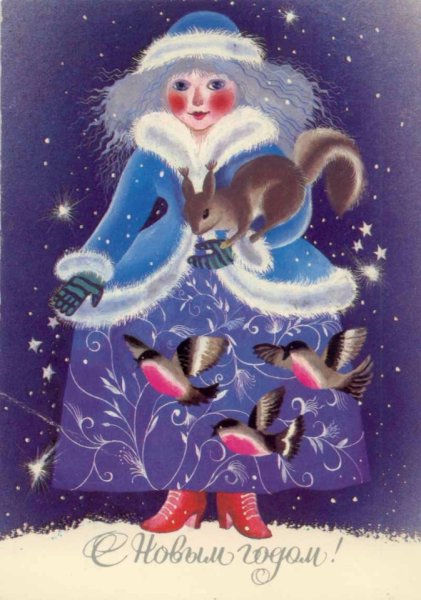 Снегурочка открытка