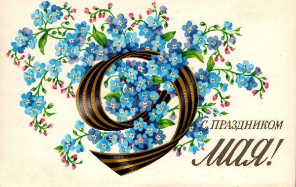 С днем Победы советские открытки