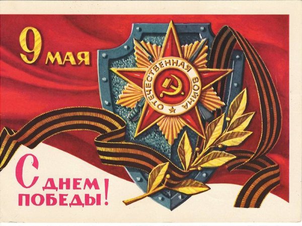 Старые открытки с днем Победы 9 мая