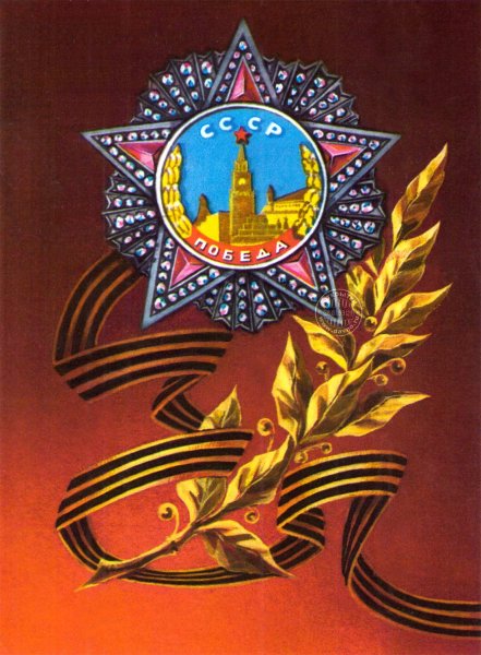 9 Мая открытка СССР