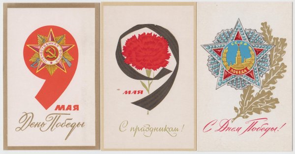 9 Мая советские открытки