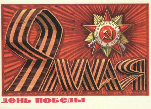 Открытки с 9 мая с днем Победы