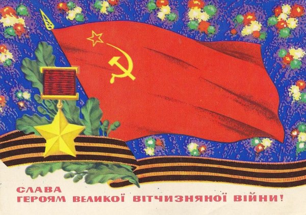 День Победы открытки СССР