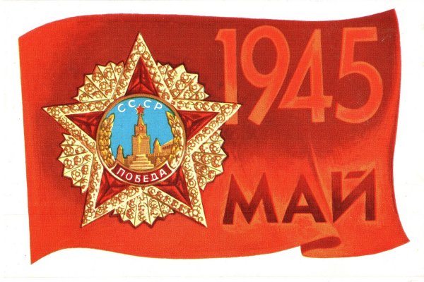 Советские открытки с 9 мая день Победы