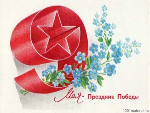 С днем Победы советские открытки