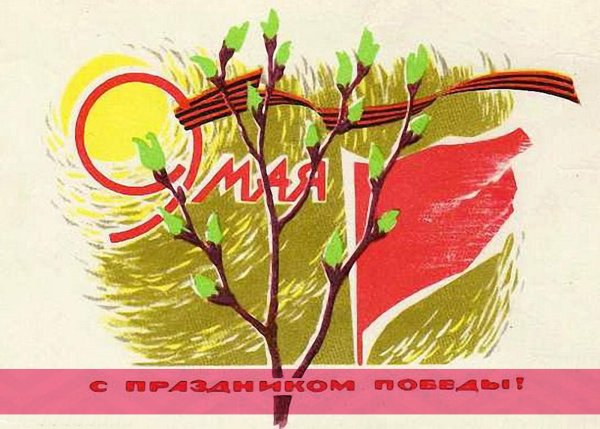 9 Мая советские открытки