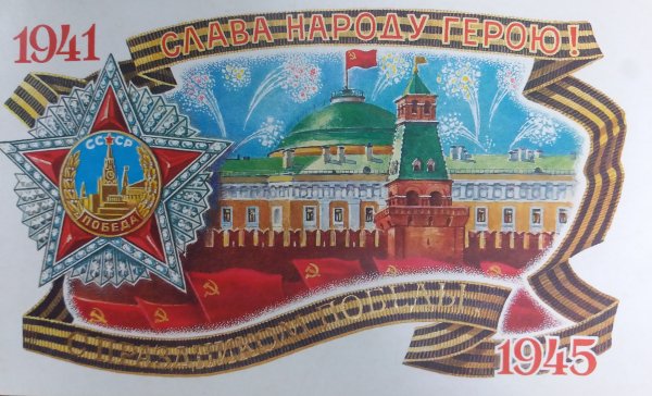 С днем Победы советские открытки