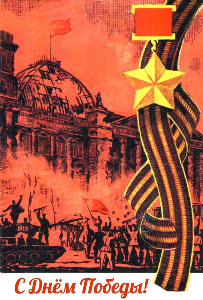 Открытка "с днём Победы"