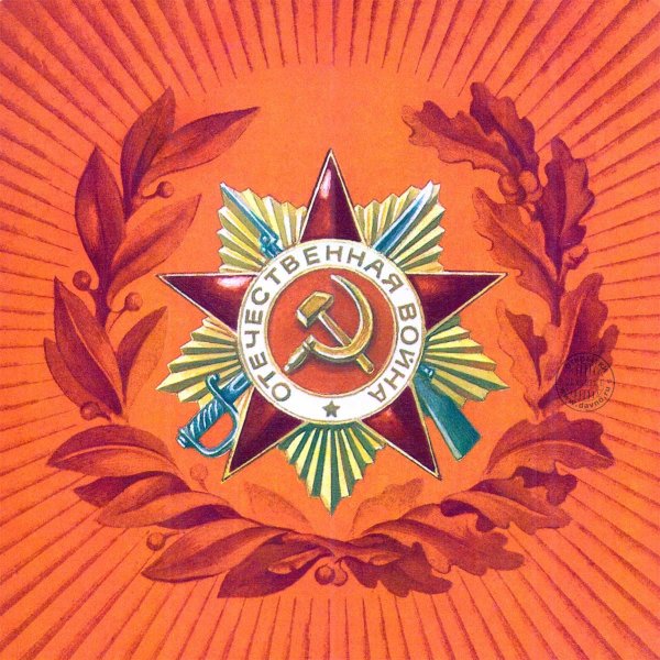 Открытка "9 мая"