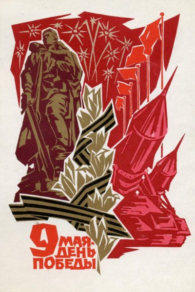 С днем Победы советские открытки