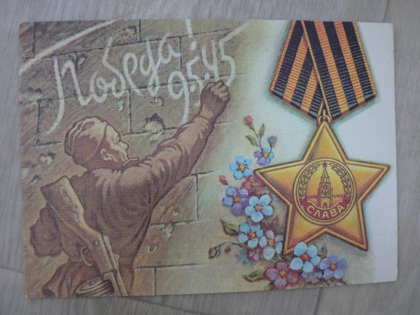 Открытка "с днём Победы"