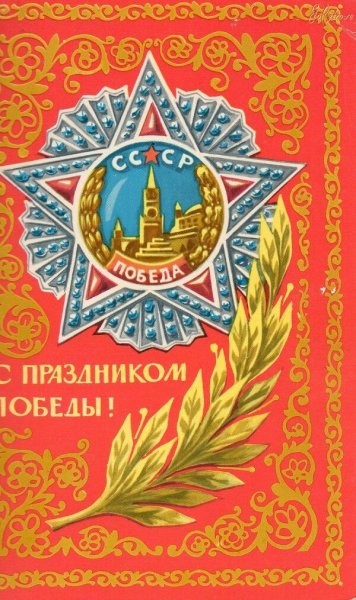 9 Мая советские открытки