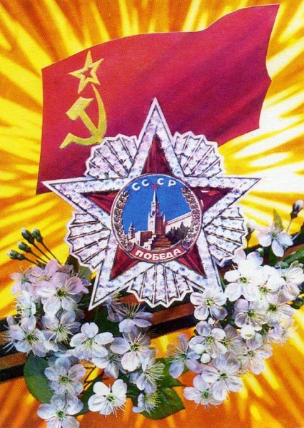 9 Мая советские открытки