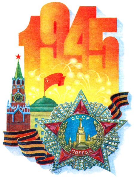 Открытка Победы
