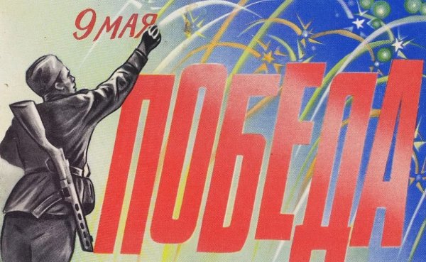Старые плакаты с днем Победы