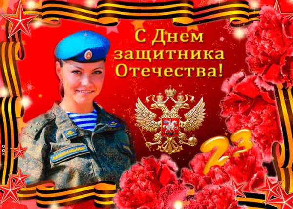 С праздником 23 февраля