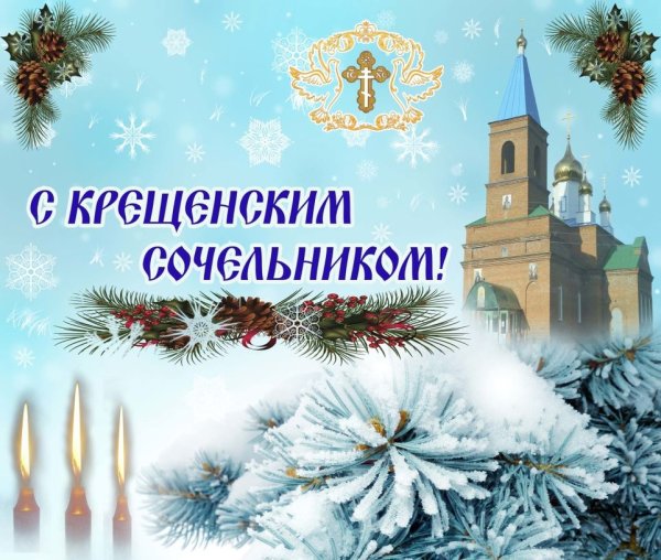 Сочиво на Крещенский сочельник