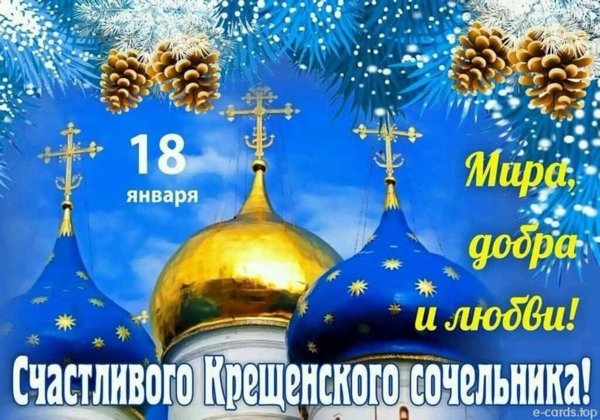С крещенским Сочельником открытки