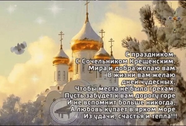 Поздравление с крещенским Сочельником