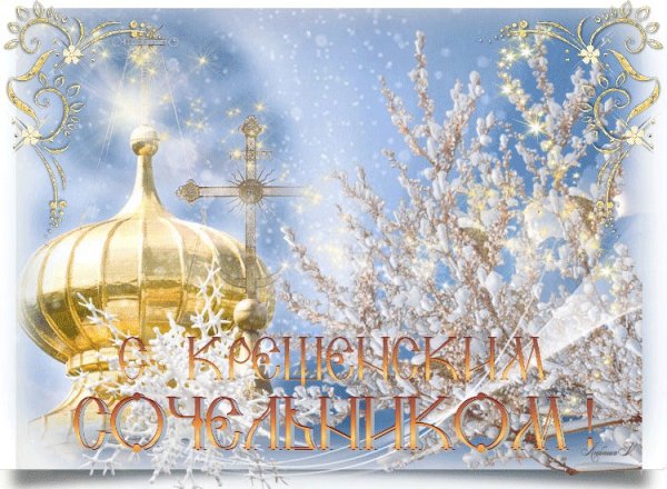 С крещенским Сочельником