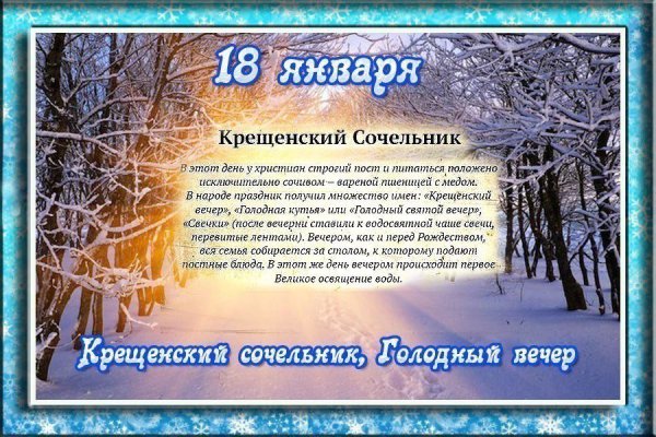 С крещенским Сочельником открытки
