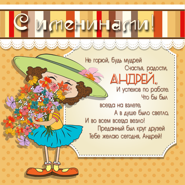 Поздравление с именинами Андрея
