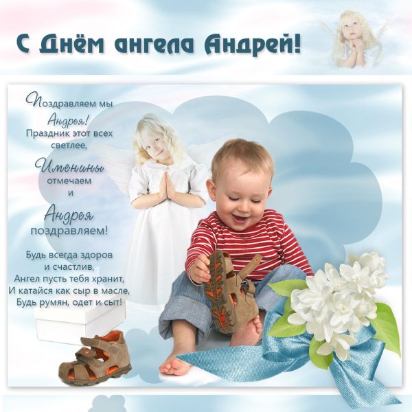 С днём ангела Андрей открытки