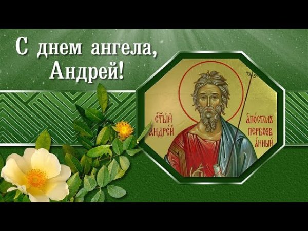 Поздравления с днём ангела Андрея
