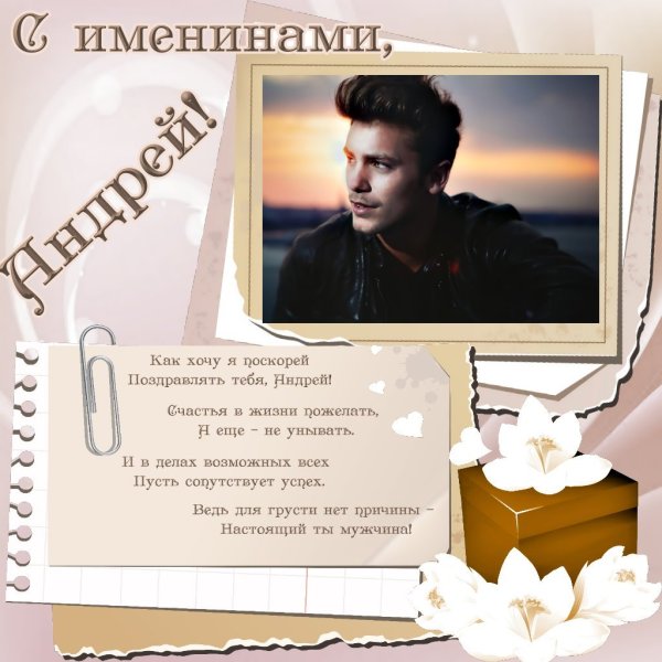 Поздравления с днём ангела Андрея