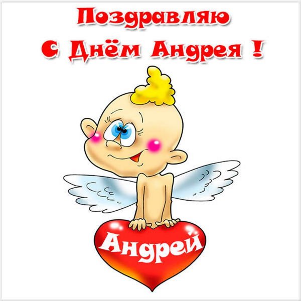 Поздравление с именинами Андрея